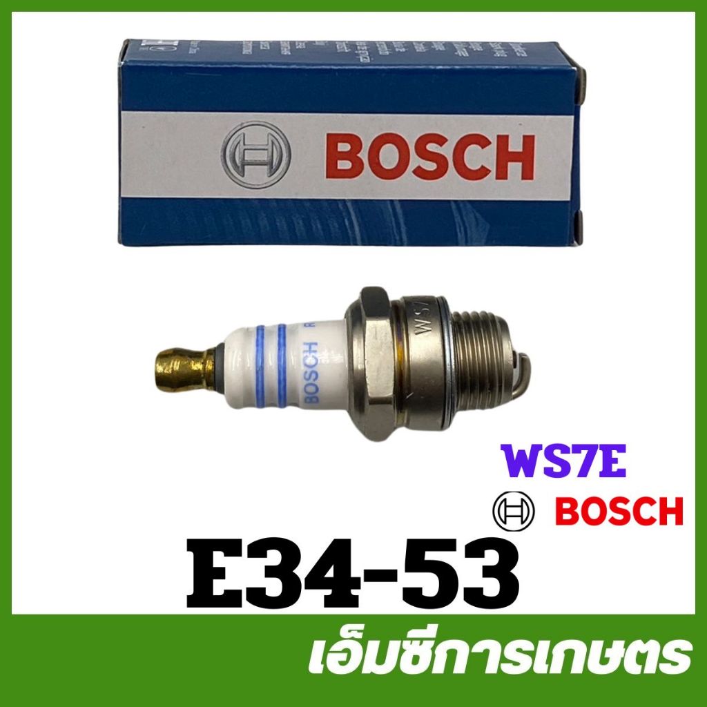 E34-53 หัวเทียน BOSCH WS7E (เย็น) เครื่องตัดหญ้า พ่นยา