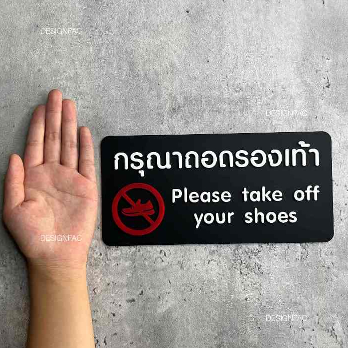ป้ายกรุณาถอดรองเท้า ป้ายถอดรองเท้าอะคริลิค สไตล์โมเดิร์น มินิมอล มูจิ, Designfac