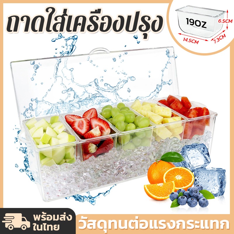 ❄5ช่อง❄กล่องเก็บอาหาร ถาดใส่เครื่องปรุง กล่องถนอมอาหาร ชุดถาดเสิร์ฟน้ําแข็ง ที่ให้บริการภาชนะบรรจุผลไม้แคดดี้ ขนมขบเคี้ย