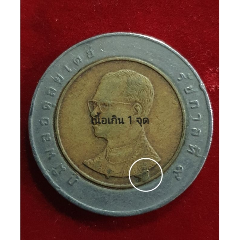 เหรียญ10บาทปี2537มีเนื้อเกิน 1 จุด