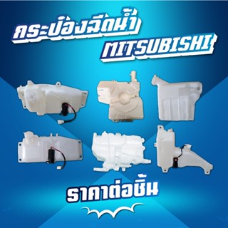 กระป๋องฉีดน้ำ // MITSUBISHI /F320-330/ FV5138/F420/FM1524-25…