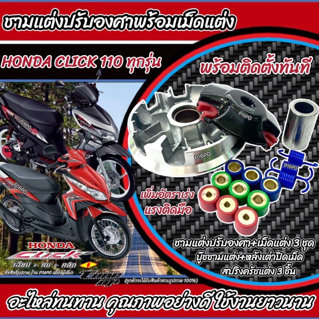 ชามแต่ง Honda Click 110 ทุกรุ่น ชามเพิ่มความเร็ว เพิ่มอัตราเร่ง ปลดความเร็วสูงสุด ฮอนด้า คลิก 110