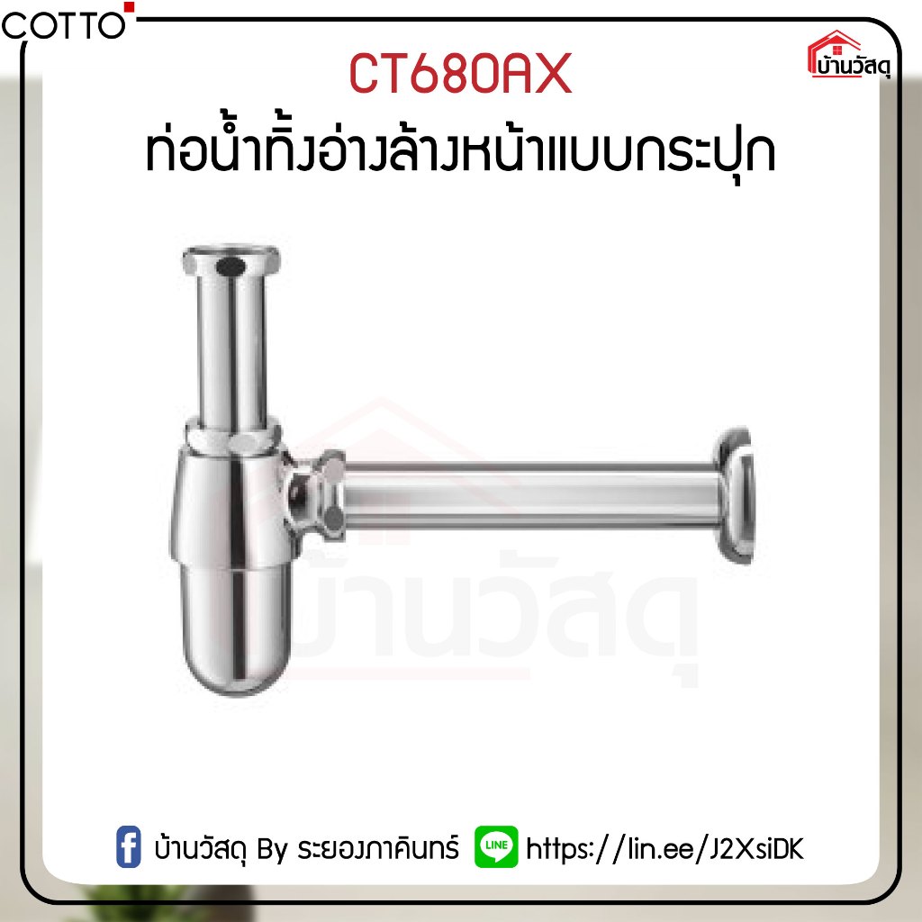 CT680AX ท่อน้ำทิ้งอ่างล้างหน้าแบบกระปุก