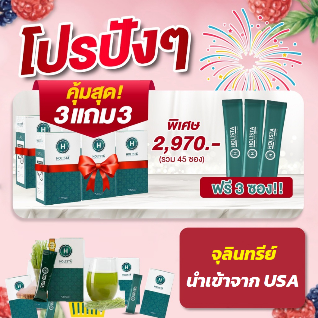 แท้100% 3 แถม 3 ฟรี 3 ซอง Holista Plus จุลินทรีย์จากUSA (13-1-15859-5-0510) โฮลิสต้าพลัส ผลิตภัณฑ์เสริมอาหาร ฆอ.201/2567