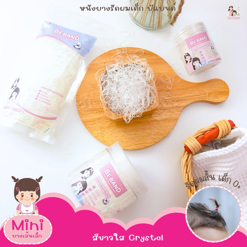 BEBAND หนังยางรัดผมเด็ก ไม่กินผม ไม่ดีดขาดง่าย [ยางเส้นเล็กMini : ใช้รัดผมเด็ก0-3ปี] สี Clear White