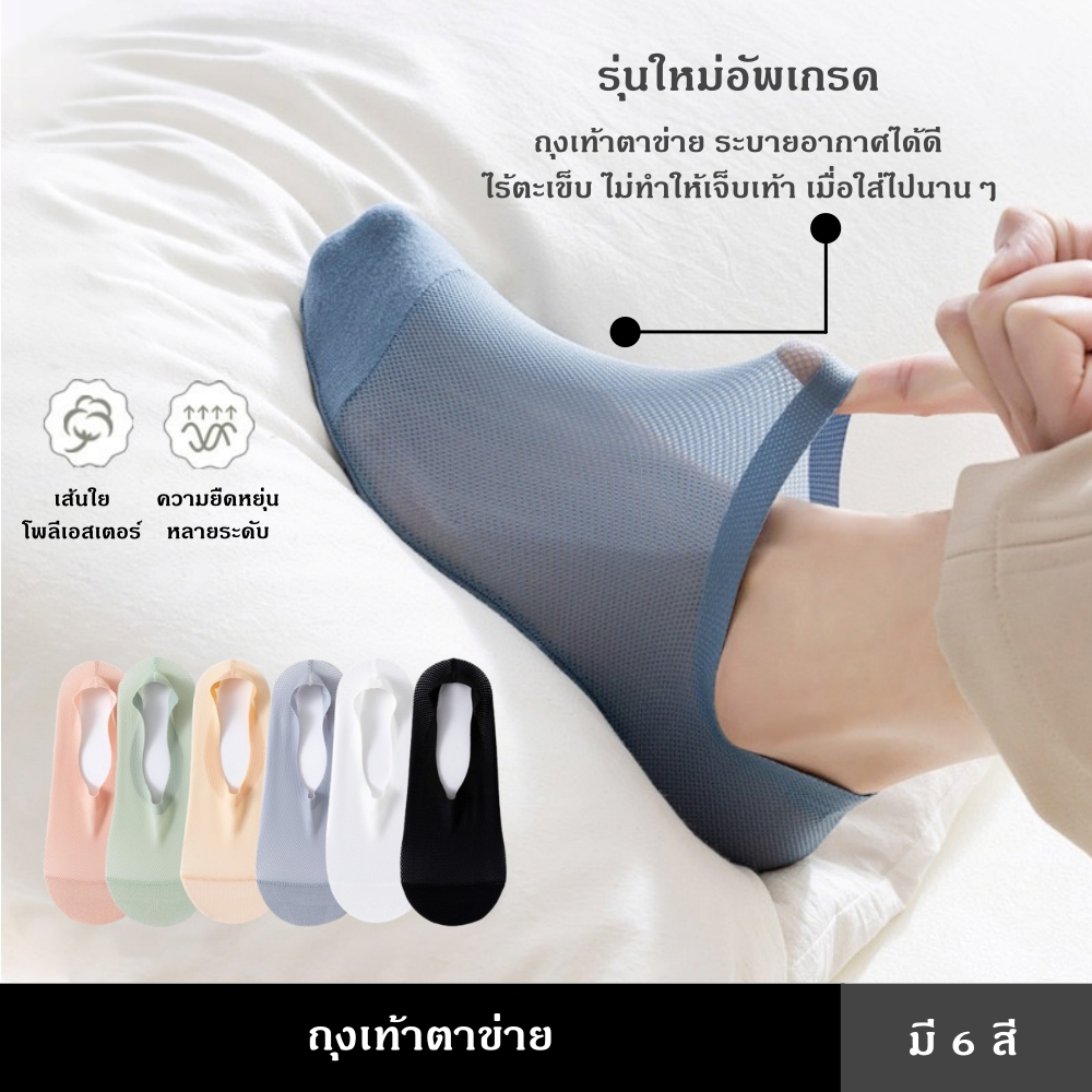 ถุงเท้าตาข่าย มี 6 สี ตาข่ายระบายอากาศ มีซิลิโคนกันลื่น ป้องกันการลื่น ไร้ตะเข็บ เสริมความสบาย ส้นถุงเท้าพอดีเท้าทนทาน