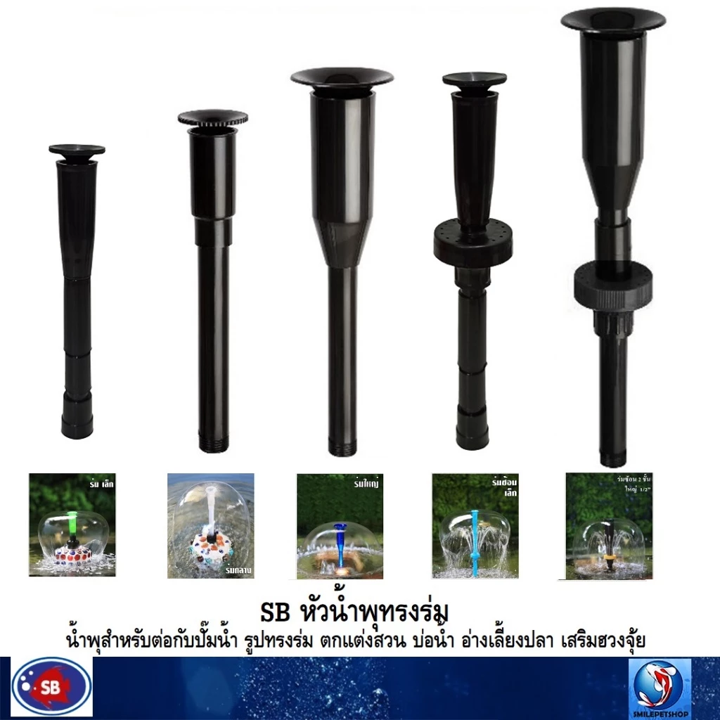 SB หัวน้ำพุร่ม(หัวน้ำพุสำหรับต่อกับปั๊มน้ำ รูปทรงร่ม ตกแต่งสวน บ่อน้ำ อ่างเลี้ยงปลา เสริมฮวงจุ้ย)☂️⛲