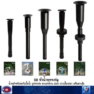 SB หัวน้ำพุร่ม(หัวน้ำพุสำหรับต่อกับปั๊มน้ำ รูปทรงร่ม ตกแต่งสวน บ่อน้ำ อ่างเลี้ยงปลา เสริมฮวงจุ้ย)☂️⛲