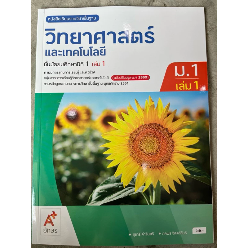 ✅[New] หนังสือเรียน วิทยาศาสตร์ ม.1 เล่ม1 #อจท.