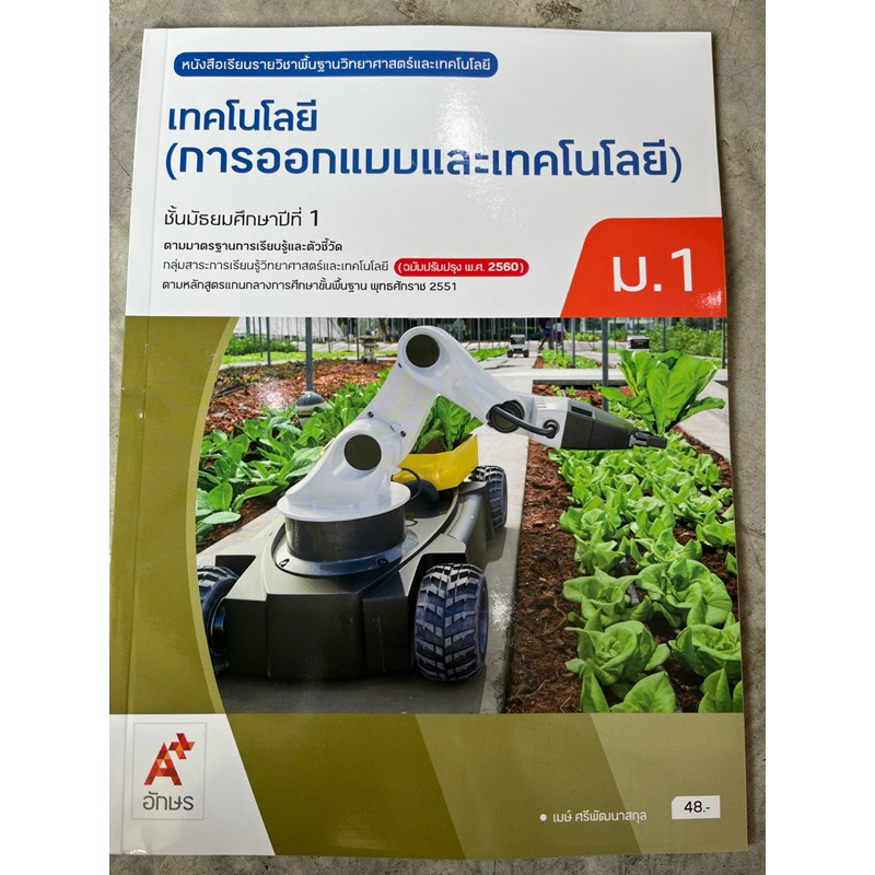 ✅[New] หนังสือเรียน เทคโนโลยี (การออกแบบและเทคโนโลยี) ม.1 #อจท.