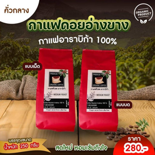 เมล็ดกาแฟดอยอ่างขาง คั่วกลาง Organic100% มีทั้งเม็ดและบด☕️