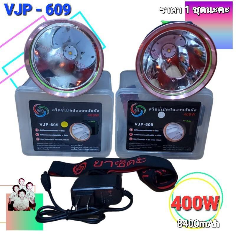 ราคา 1 ชุดนะคะ VJP-609 ไฟฉายคาดหัว LED 400W VJP609 ไฟฉายแรงสูง ไฟฉายพกพา ไฟส่องกบ