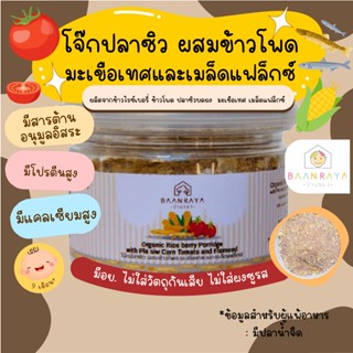 โจ๊กปลาซิว ผสมข้าวโพด มะเขือเทศ และเมล็ดแฟล็กซ์ 80 กรัม ตราบ…