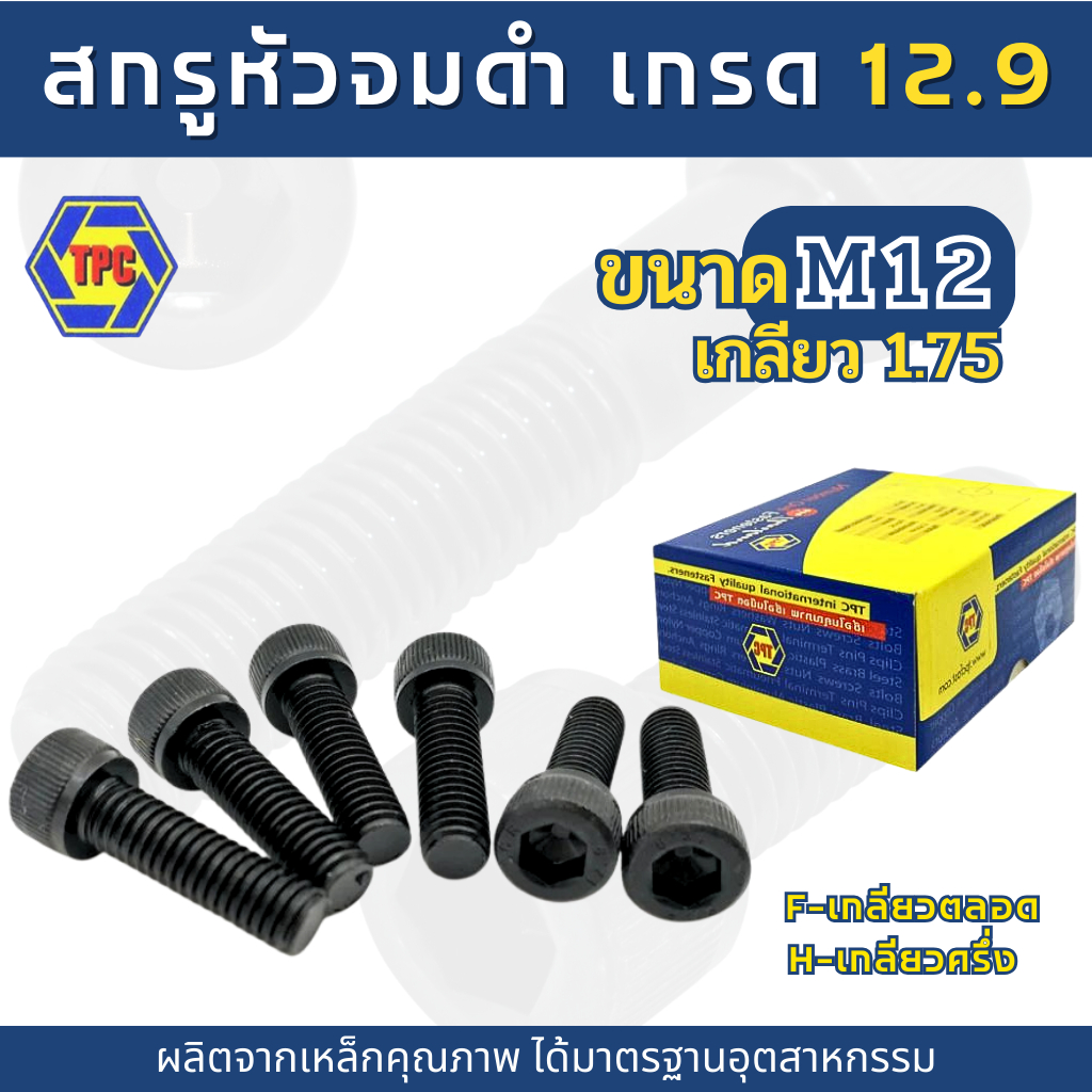 น็อต สกรู หัวจมดำ M12 เกรด12.9 (ความยาว 16mm - 300mm)