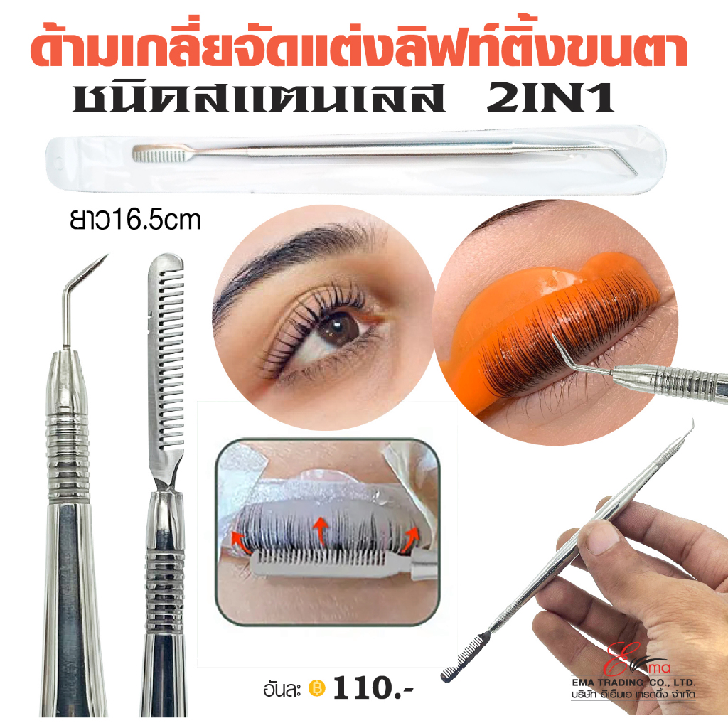 ด้ามเกลี่ยและหวีจัดแต่งลิฟติ้งขนตา ชนิดสแตนเลส 2IN1 ใช้งานลิฟติ้ง 2ปลายด้าม Applicator For liftting ราคา ถูกที่สุด ดีลบีเคเค