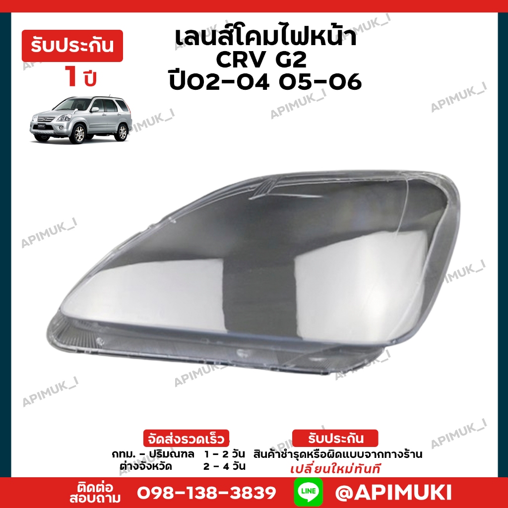 เลนไฟหน้า 1 คู่ Honda CRV G2 ปี02-04'05-06 โคมไฟรถยนต์ (รับประกัน 1 ปี)