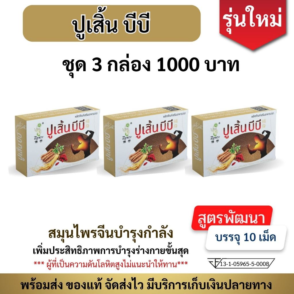(พร้อมส่ง)ใหม่ ปูเสิ้นบีบี สูตรพัฒนาจาก โสมปู่เซิน รุ่นใหม่เพิ่มประสิทธิภาพ บำรุงร่างกาย 3 กล่อง