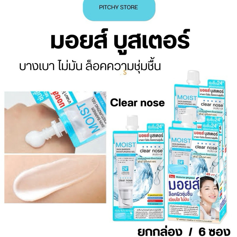 (ของแท้)มอยส์เคลียร์โนส แบบซอง ขนาด 10ml