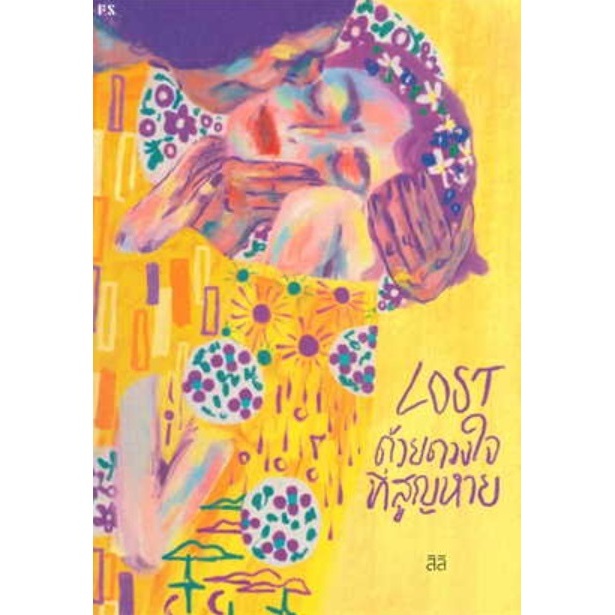 (ใช้โค้ดลดอีก) LOST ด้วยดวงใจที่สูญหาย / ผู้เขียน: สิลิ / สำนักพิมพ์: พี.เอส (PS) / หนังสือใหม่ extra54