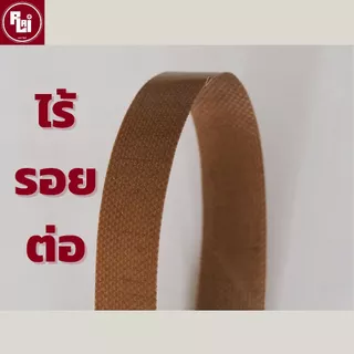 (GRADE A) สายพานเทฟล่อน สายพานเครื่องซีล (1 เส้น) ใช้นาน ใช้ทนกว่าเดิม by อาร์ - ไหล่ | R-LAI