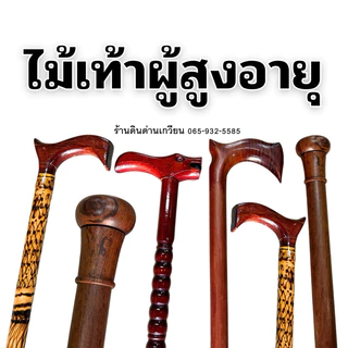 ไม้เท้า ไม้เท้าผู้สูงอายุ ช่วยพยุง จัดส่งไว💯