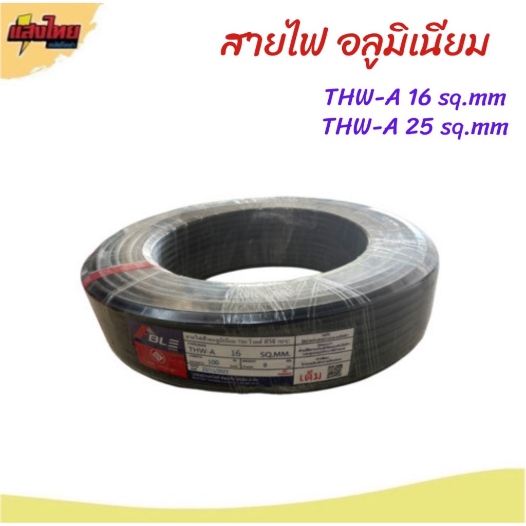 ABLE สายไฟอลูมิเนียม THW-A เบอร์ 16, 25  (แบ่งขายเป็นเมตร)