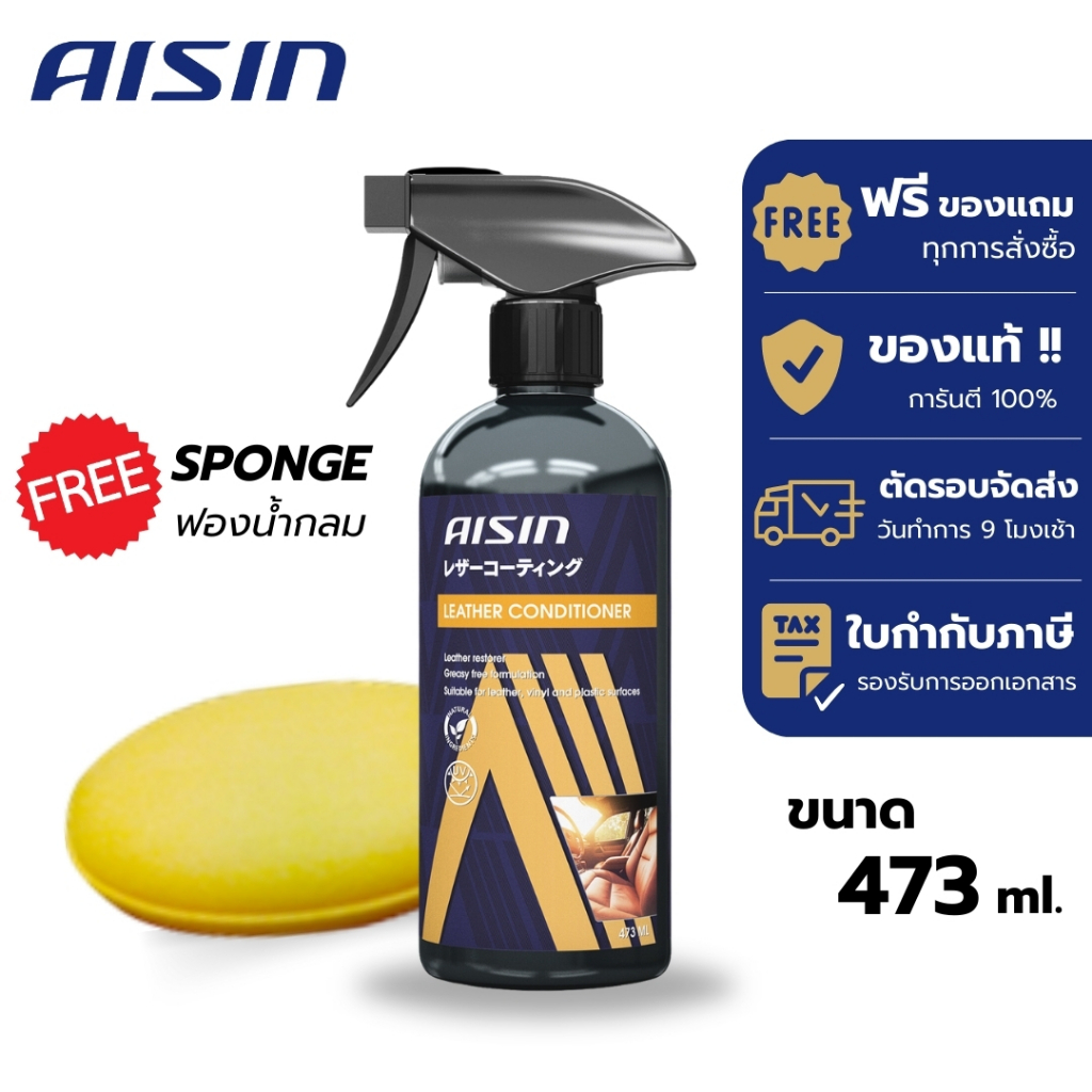 น้ำยาเคลือบเบาะหนัง น้ำยาเคลือบเบาะรถยนต์ น้ำยาบำรุงเบาะ (แถมฟรีฟองน้ำ) AISIN Leather Conditioner