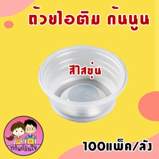 (ขายยกลัง100แพ็ค) ถ้วยไอติม ถ้วยไอศครีม ถ้วยไอติมดอกบัว ถ้วยไอศรีมกันนูน 3oz มี 2 แบบให้เลือก