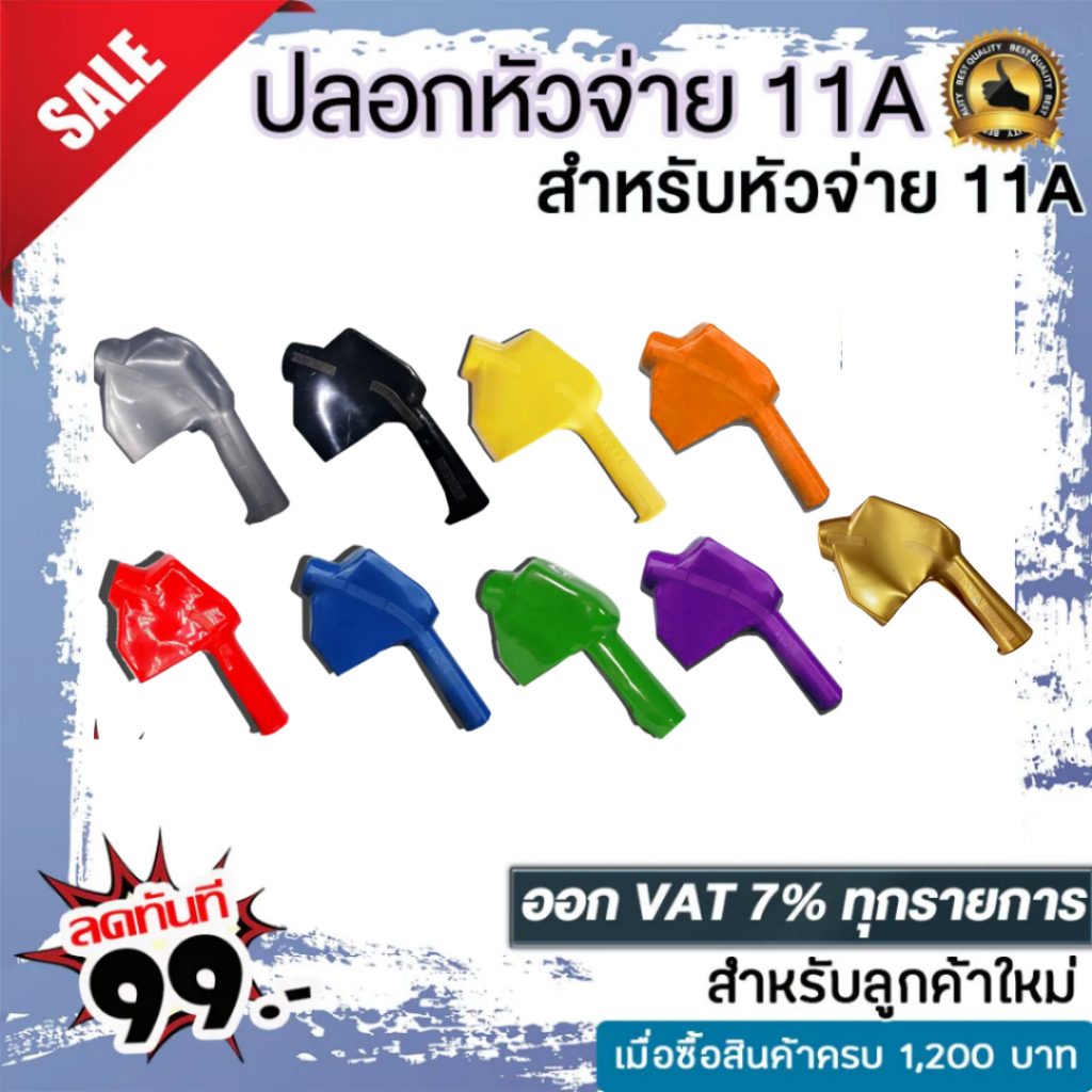 ปลอกมือจับน้ำมัน 11A ปลอกสำหรับหัวจ่าย 11A  มีหลายสีให้เลือก มีสี เหลือง,เขียว,น้ำเงิน,แดง,เทา,ดำ ทอง ม่วง ส้ม