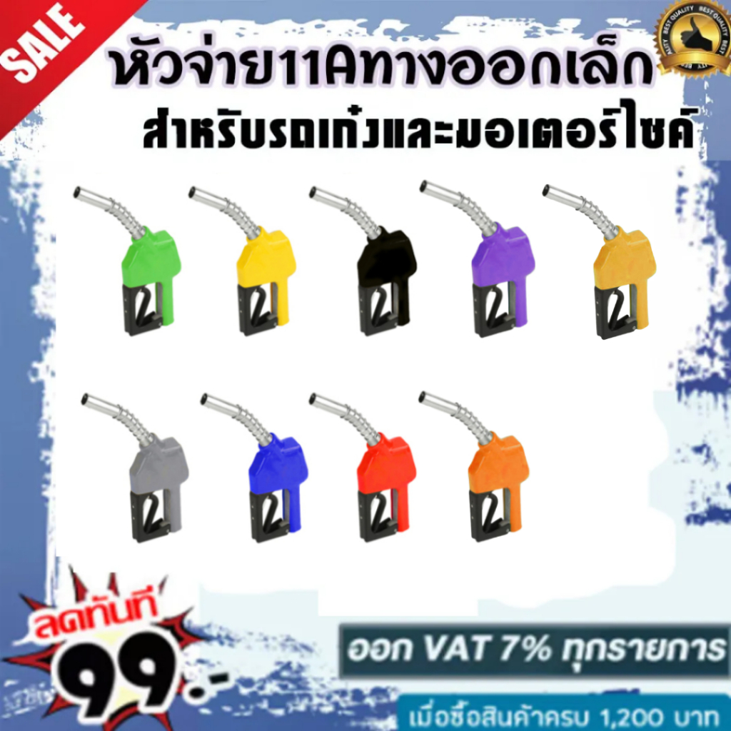 หัวจ่ายน้ำมัน ที่เติมน้ำมันรถ 11A ทางออกเล็กสำหรับรถเก๋งและมอเตอร์ไซค์ มี 9 สีให้เลือก