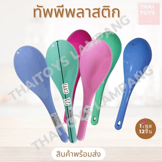ทัพพีพลาสติก คละสี (ช้าง) ขายยกแพ็ค12ชิ้น ที่ตักอาหาร อุปกรณ์ในครัว