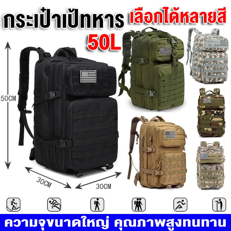✨ส่งด่วน24ชม.✨50L กระเป๋าเป้ทหาร Outdoor Tactical Backpack กระเป๋าเป้เดินทาง กระเป๋าเป้กันน้ำ สำหรับการตั้งแคมป์เดินป่า