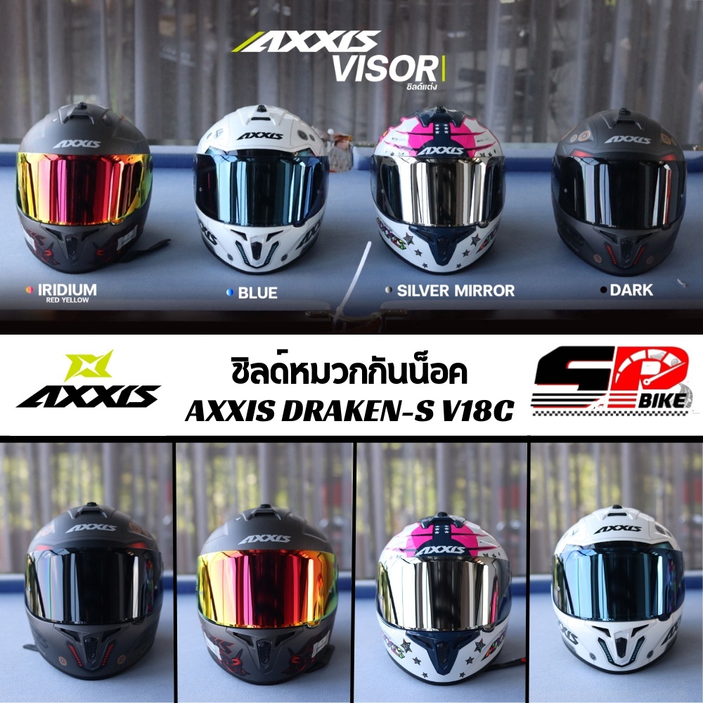 ชิลด์หมวกกันน็อค AXXIS DRAKEN-S V18C !! SP.bike