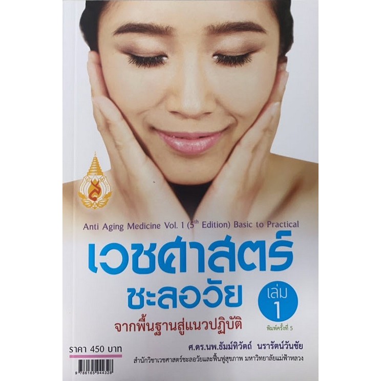 หนังสือ เวชศาสตร์ชะลอวัย เล่ม 1 :จากพื้นฐานสู่แนวปฏิบัติ (ANTI AGING MEDICINE VOL.1)9786165944328