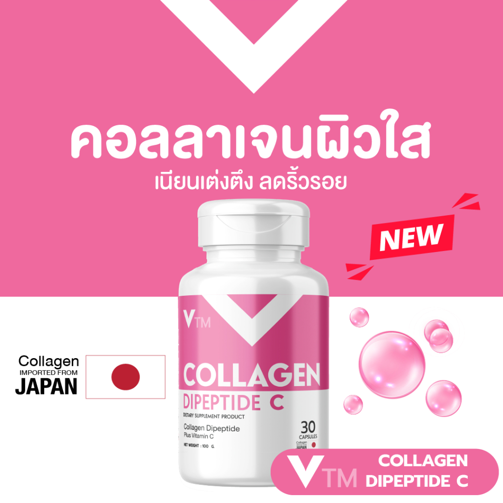 VTM Collagen Dipeptide C คอลลาเจนวิตซีผิวใสเด้ง  เนียนเต่งตึง ลดริ้วรอย