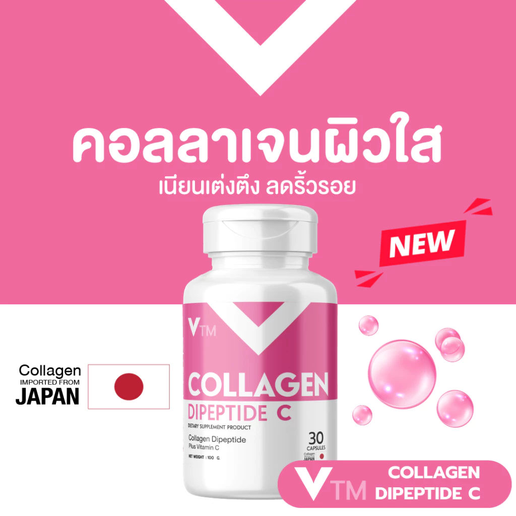 VTM Collagen Dipeptide C คอลลาเจนวิตซีผิวใสเด้ง เนียนเต่งตึง ลดริ้วรอย