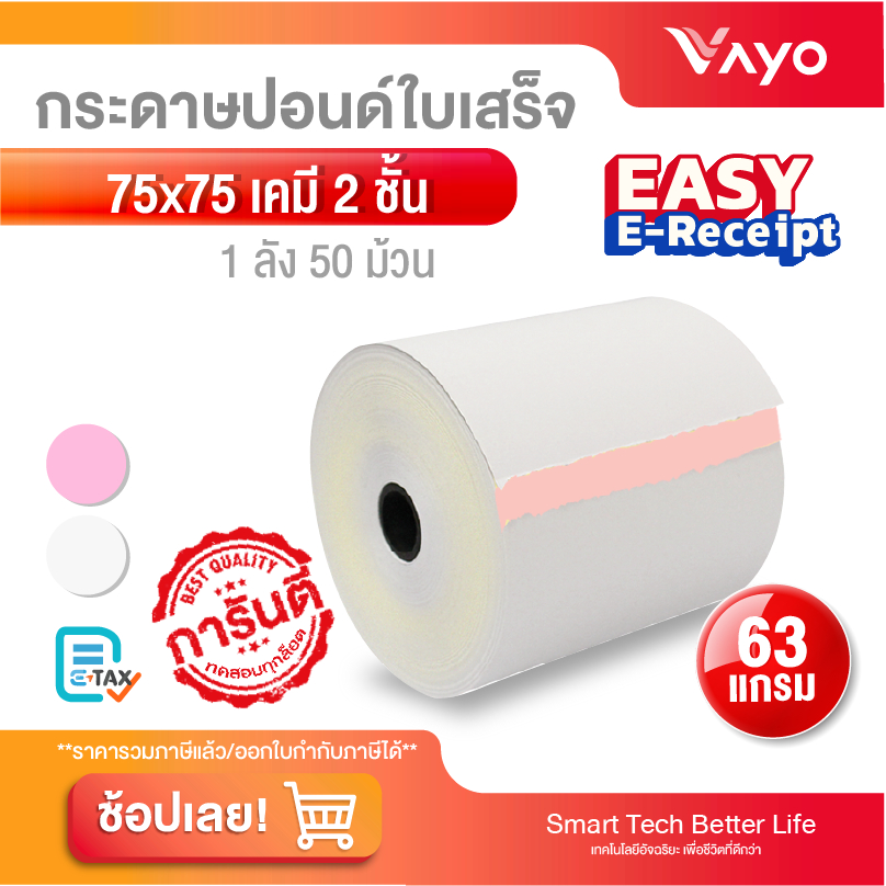 กระดาษเคมี ก๊อปปี้ copy 2 ชั้น เครื่องพิมพ์แบบหัวเข็ม Dot matrix บิล ใบเสร็จ ปริ้น สลิป 75x75 มม ( mm) กระดาษปอนด์