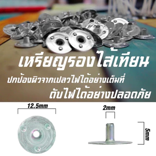 ฐานรองไส้เทียน ขนาดรู 12.5mm. (แพค 100ชิ้น) เหรียญอลูมิเนียม ฐานรองไส้ ใช้สำหรับทำเทียน