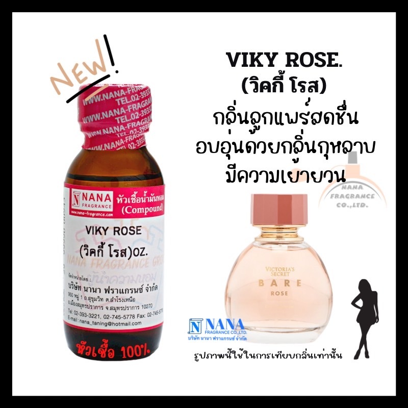 หัวเชื้อน้ำหอม 100% กลิ่นวิกกี้ โรส(VIKY ROSE)