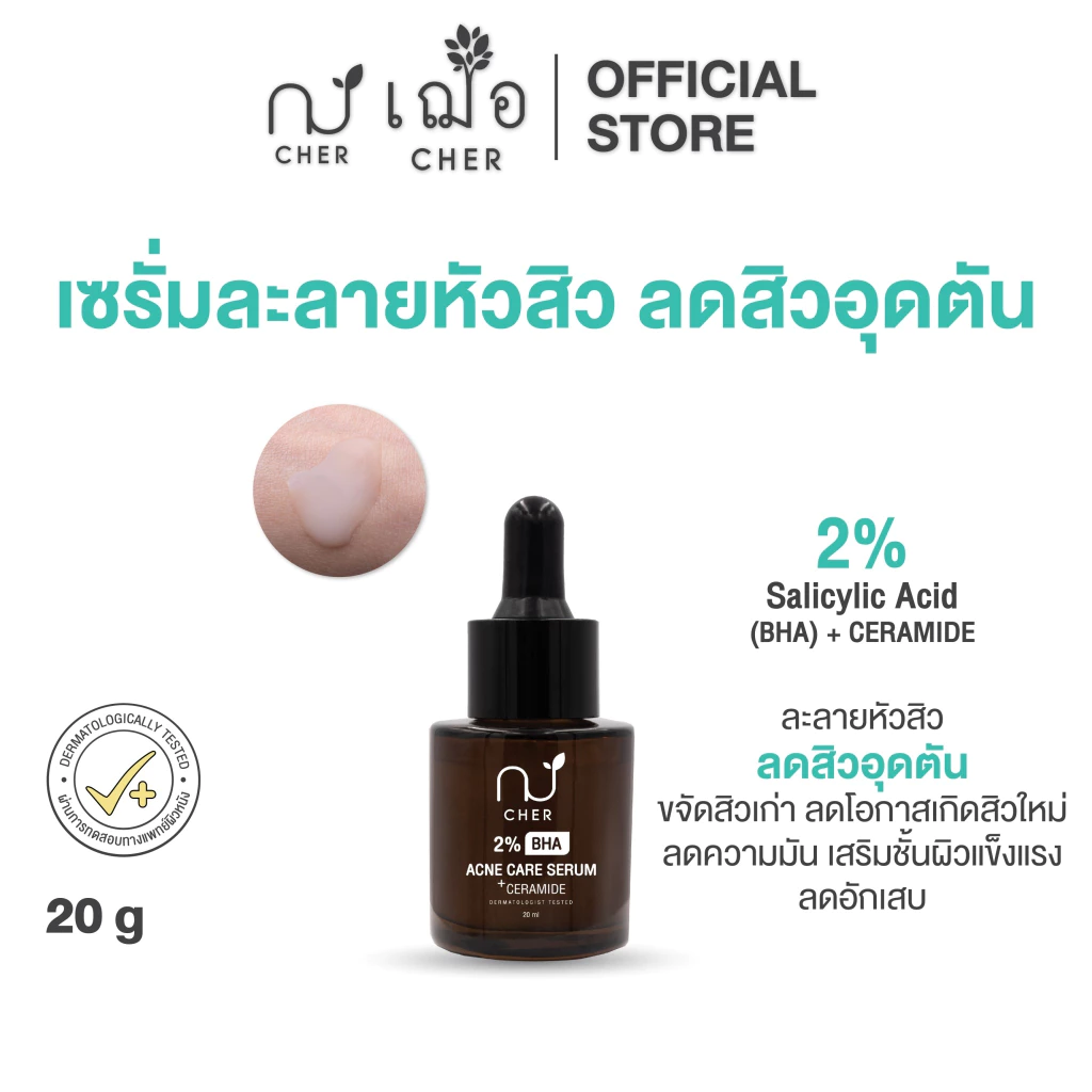 CHER BHA Acne Care Serum+Ceramide เฌอ เซรั่มละลายหัวสิว ลดสิวอุดตัน