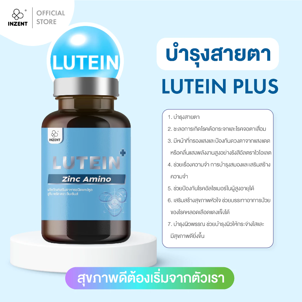 "INZENT [1แถม1] Lutein ลูทีน ซีแซนทีน วิตามินบำรุงสายตา ตรา อินเซ้นส์ [A5] thumbnail 3