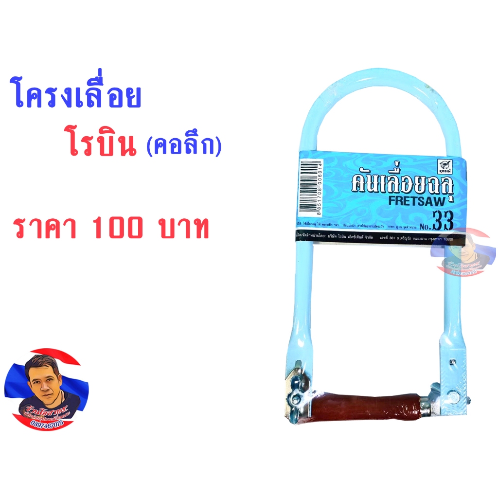 โครงเลื่อย คอลึก โรบิน