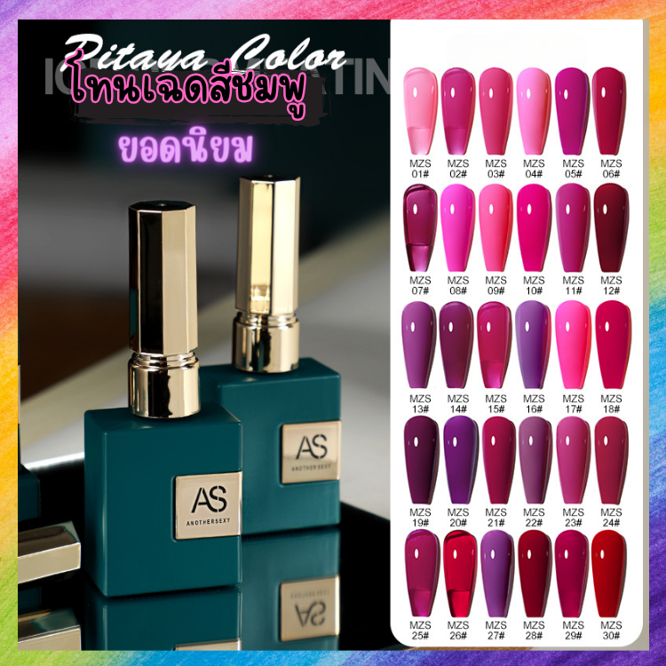 สีเจล สีทาเล็บ โทนสีชมพู อมม่วง ยอดฮิต AS 15 ml. ขวดสีเขียว MZS Set