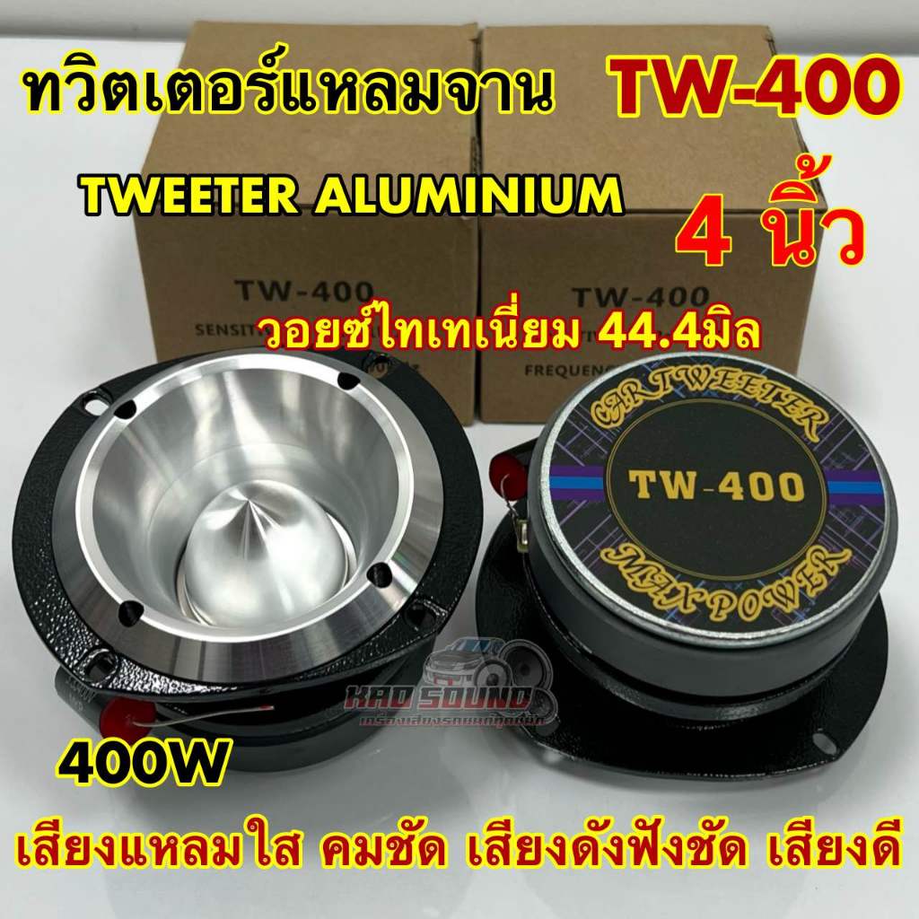 ลำโพงเสียงแหลม / ทวิตเตอร์แหลมจาน 4นิ้ว TWEETER ALUMINIUM รุ่น TW-400 แม่เหล็ก90มิล ว้อยไทเทเนี่ยม44.4มิล ไทเทเนียมแท้