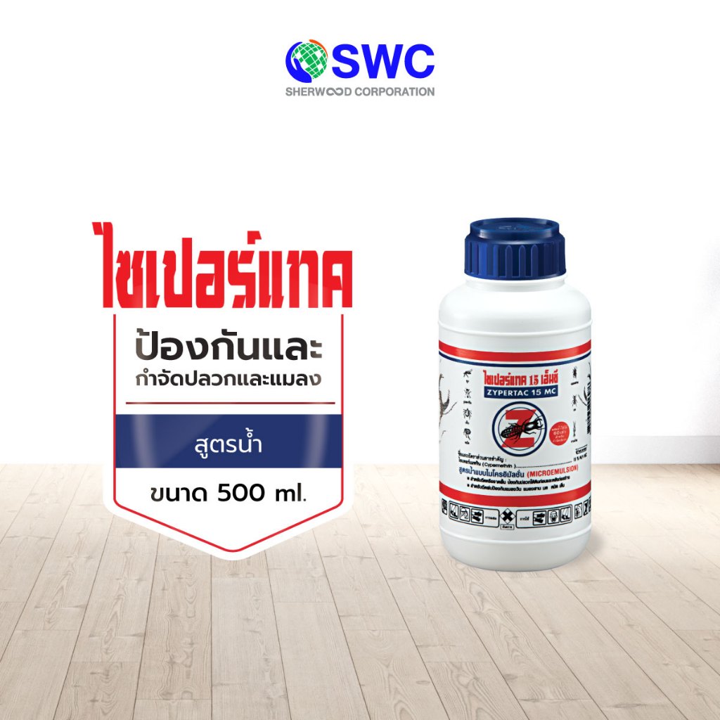 Zypertac ไซเปอร์แทค 15 เอ็มซี ผลิตภัณฑ์ป้องกันกำจัดปลวกและแมลงสูตรน้ำ ขนาด 500 ml.