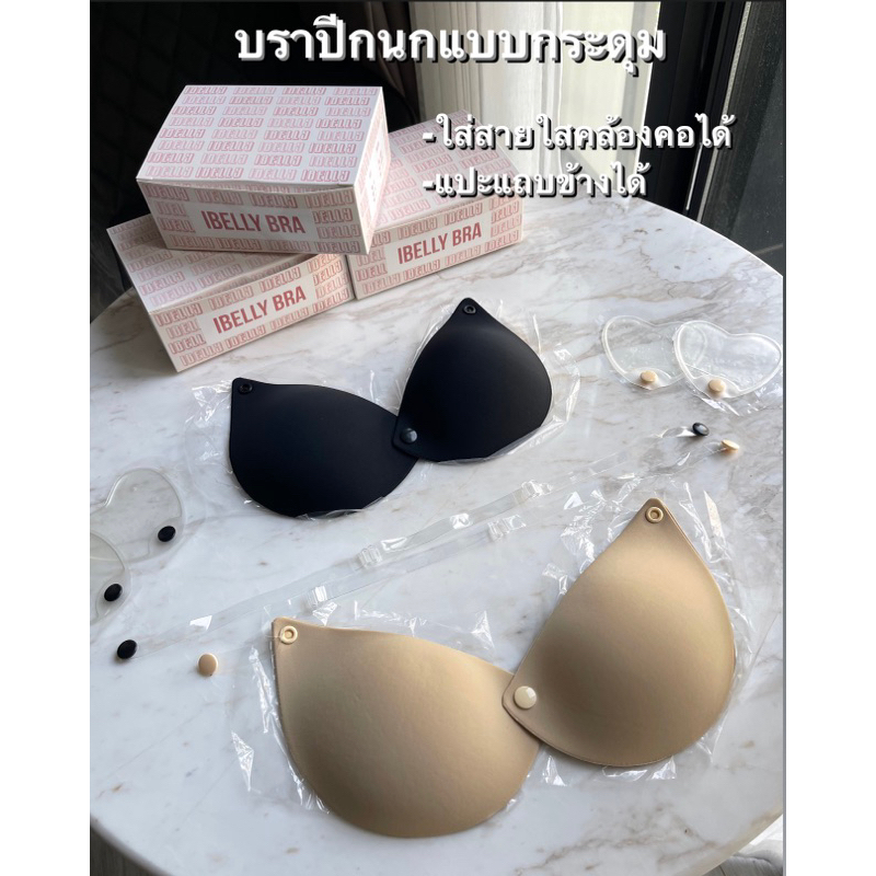 บราปีกนกแบบกระดุม กันน้ำกันเหงื่อ ทำได้หลายแบบ กาวเกรดการแพทย์(ibelly1104)