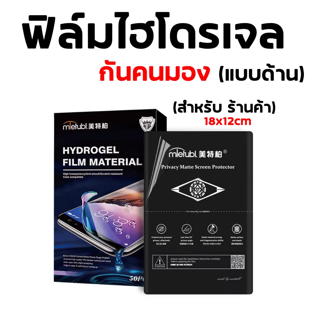 ขายส่ง ฟิล์มไฮโดรเจล ฟิล์มกันเสือก กันคนมอง แบบใส และ แบบด้าน สำหรับร้านค้า แบรนด์ Mietubl