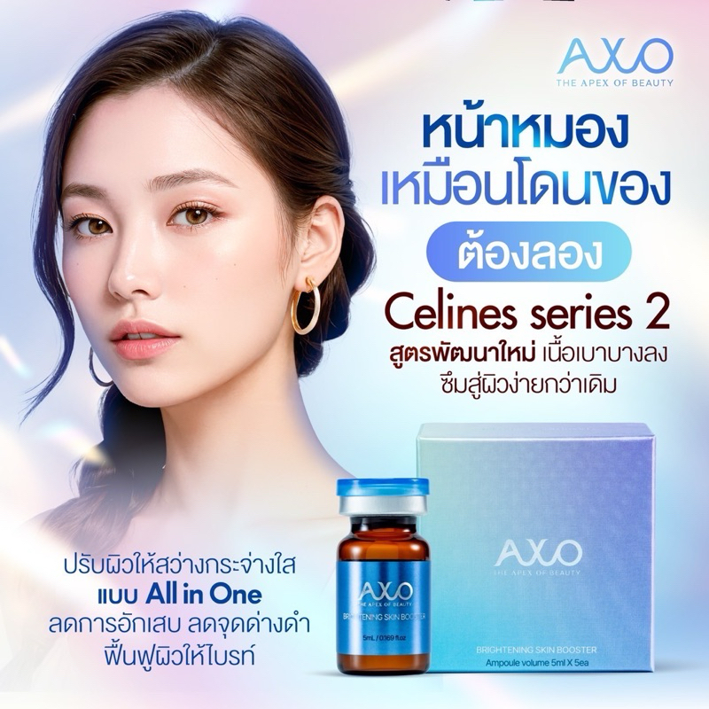 1 ขวด สีน้ำเงิน Axo Brightening Booster ( Celines series 2 ) แบบ = 1 ขวด