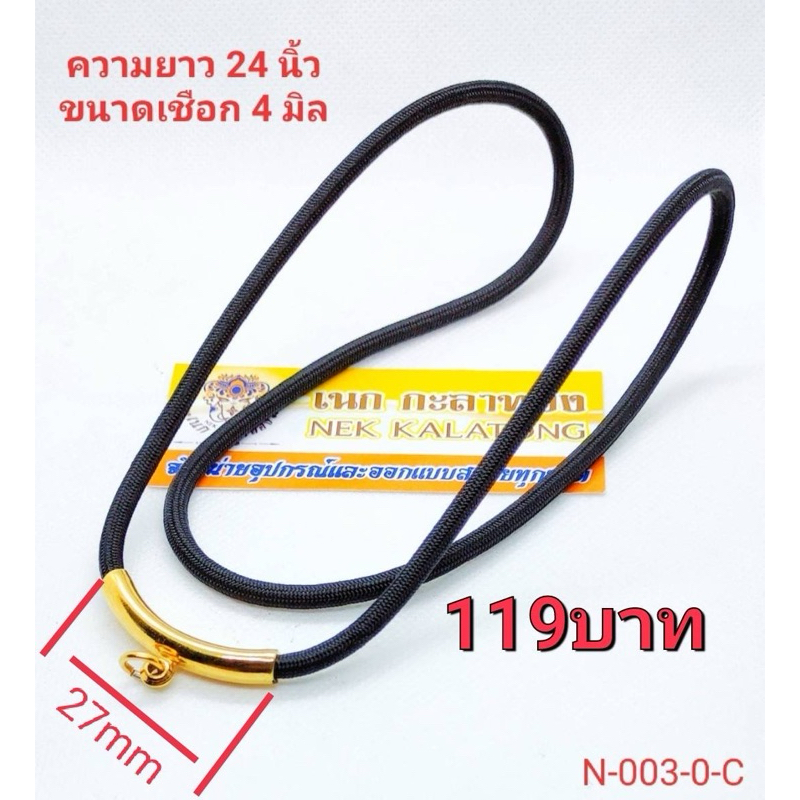 สร้อยพระ โค้งกลางสแตนเลสเลเซอร์ไม่ลอกไม่ดำยาว 24 นิ้วเชือกร่ม 4 มิล