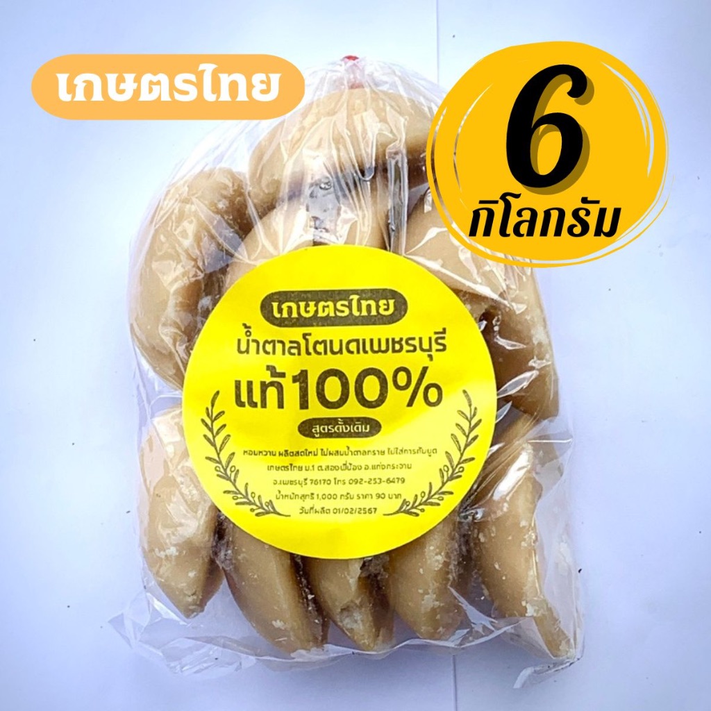 6 กก. ถูกสุดๆ น้ำตาลโตนด เพชรบุรี แท้ 100% สูตรดั้งเดิม แบบปึก หอม อร่อย น้ำตาลปี๊บ น้ำตาลทำขนม